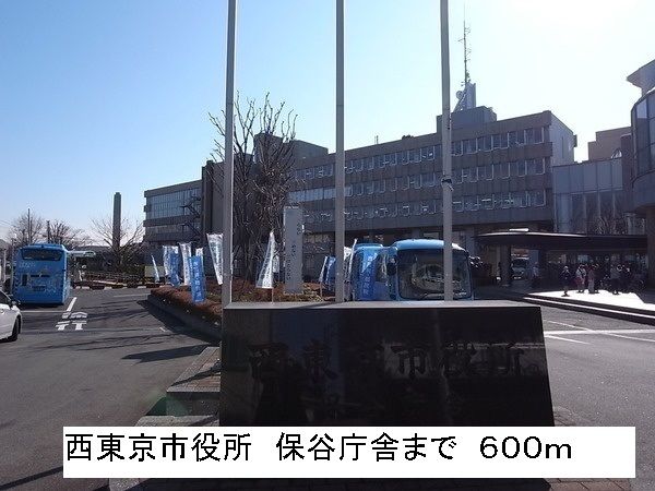 近くの西東京市役所 保谷庁舎まで600m(徒歩8分)