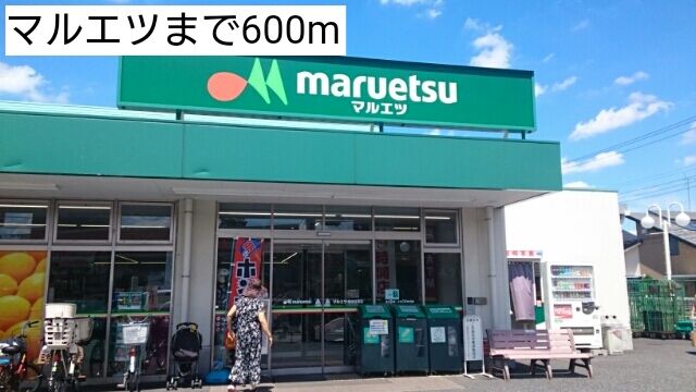 近くのマルエツまで600m(徒歩8分)