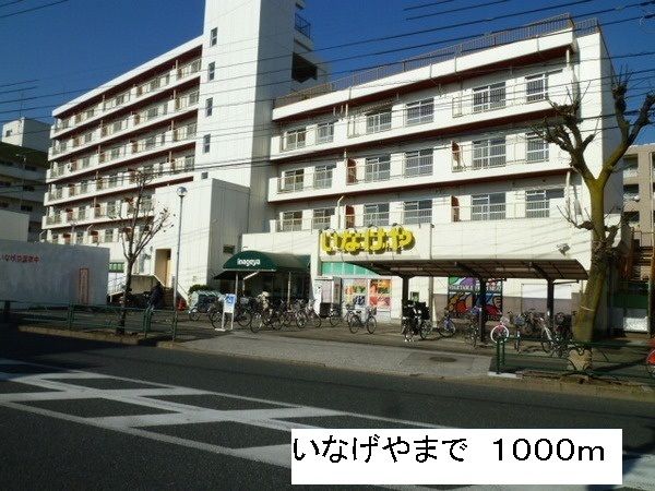 近くのいなげやまで1,000m(徒歩13分)