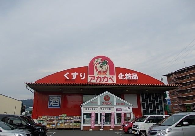 近くのアカカベ門真江端店様まで800m（徒歩10分）