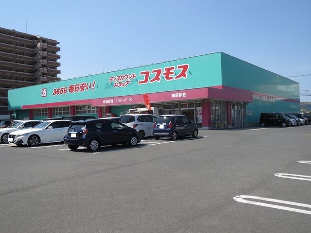 近くのコスモスまで300m(徒歩4分)