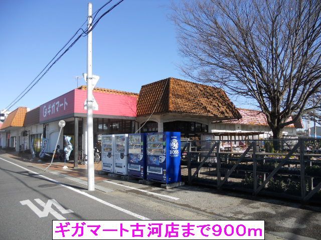 近くのギガマート古河店まで900m(徒歩12分)