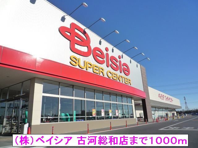 近くの(株)ベイシア 古河総和店まで1,000m(徒歩13分)
