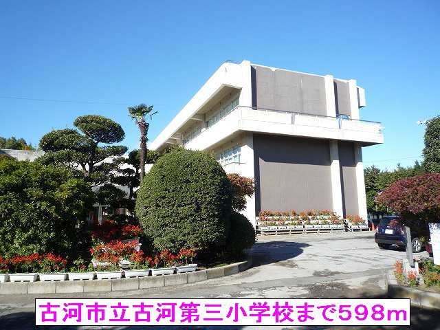 近くの古河市立古河第三小学校まで598m(徒歩8分)