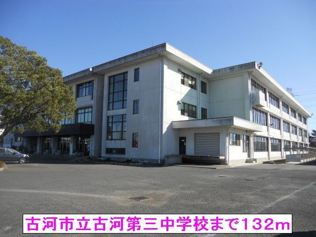 近くの古河市立古河第三中学校まで132m(徒歩2分)