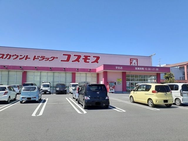近くのコスモス宇佐店まで500m（徒歩7分）
