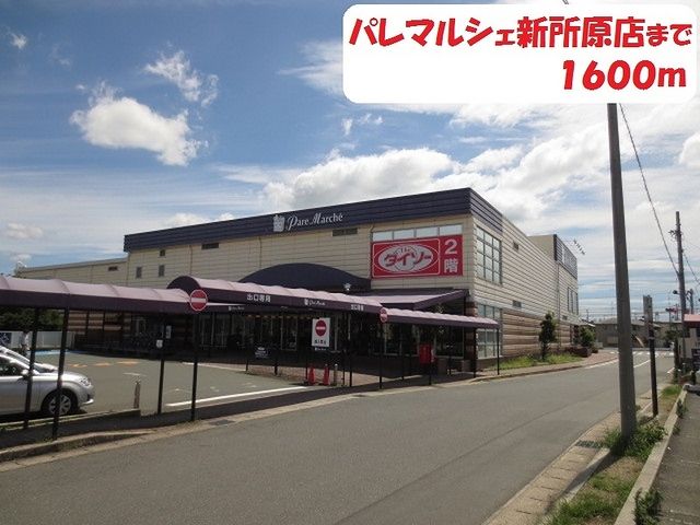 近くのパレマルシェまで1,600m（徒歩20分）