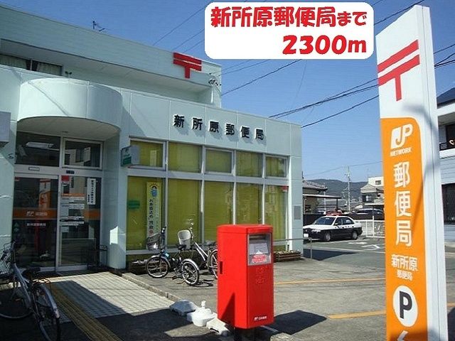 近くの新所原郵便局まで2,300m（徒歩29分）