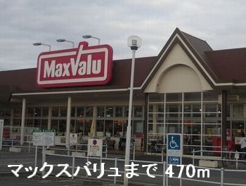 近くのマックスバリュまで470m（徒歩6分）