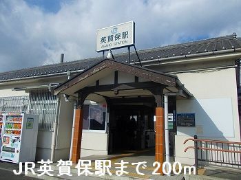 近くのＪＲ英賀保駅まで200m（徒歩3分）