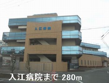 近くの入江病院まで280m（徒歩4分）
