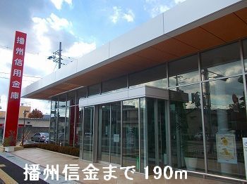 近くの播州信金まで190m（徒歩3分）