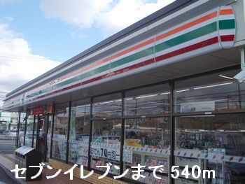 近くのセブンイレブンまで540m(徒歩7分)