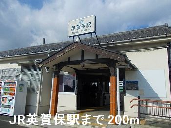 近くのJR英賀保駅まで200m(徒歩3分)