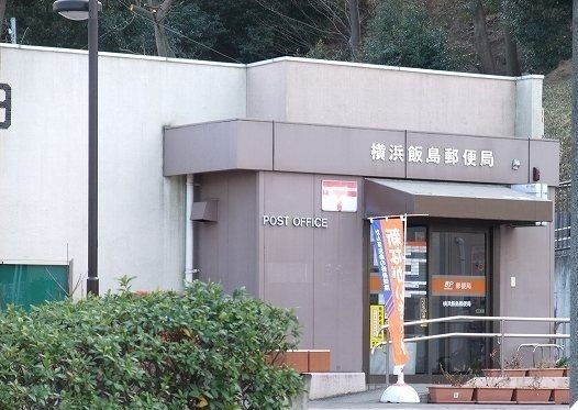 近くの横浜飯島郵便局まで253m(徒歩4分)