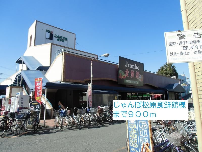 近くのじゃんぼ松原食鮮館様まで900m(徒歩12分)