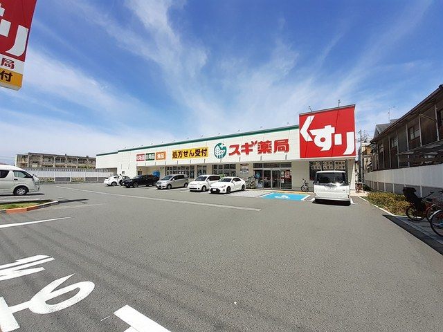 近くのスギ薬局松原南新町店まで841m(徒歩11分)