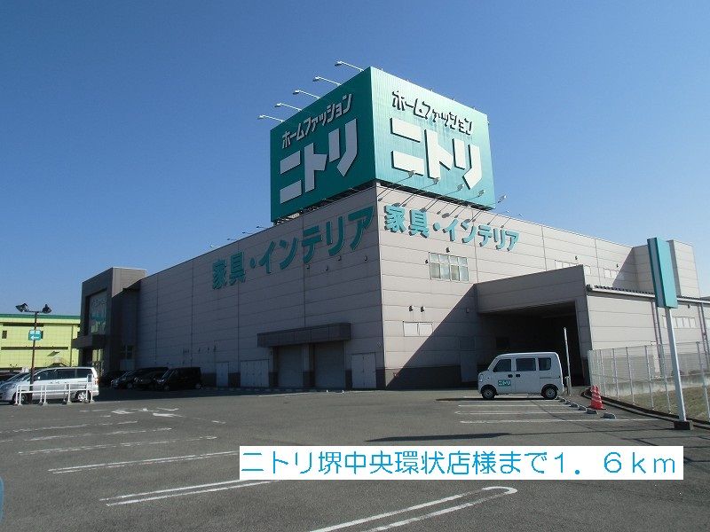 近くのニトリ堺中央環状店様まで1,600m(徒歩20分)