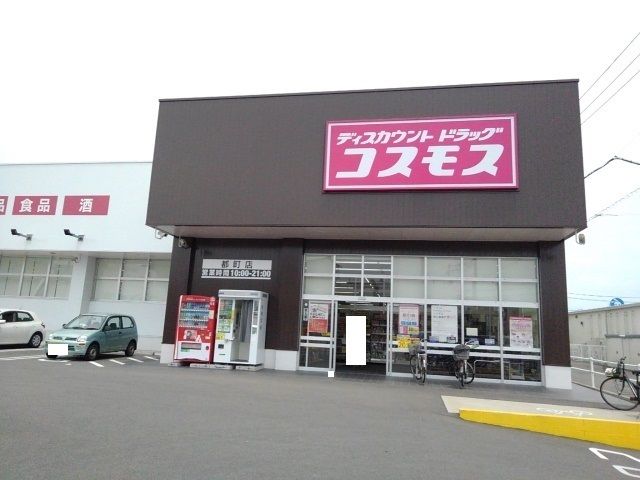 近くのドラッグコスモス都町店まで280m（徒歩4分）
