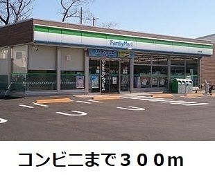 近くのファミリーマートまで300m（徒歩4分）