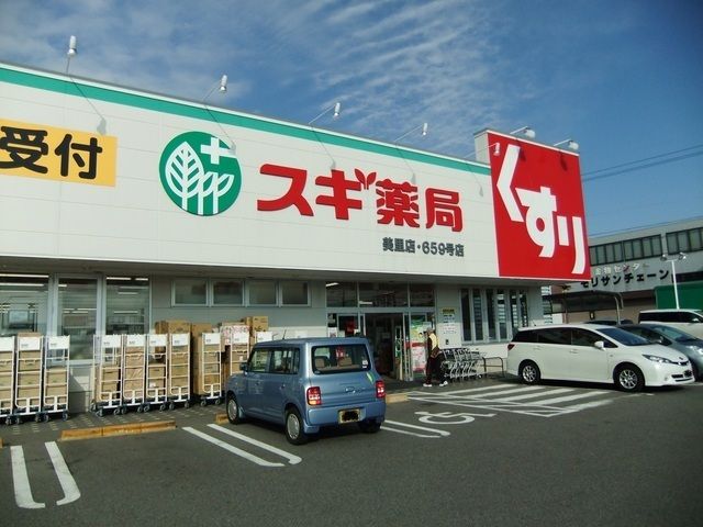 近くのスギドラッグまで350m（徒歩5分）