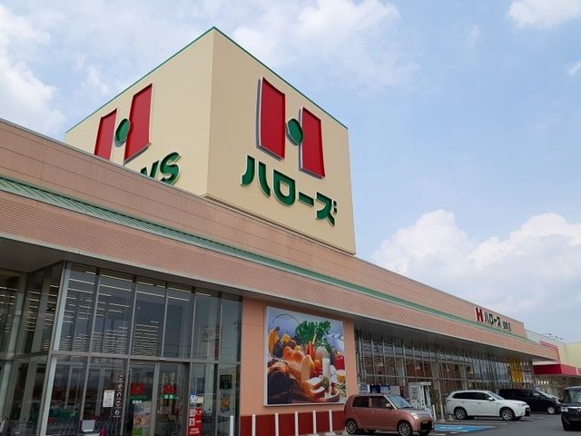 近くのハローズ御幸店まで600m(徒歩8分)