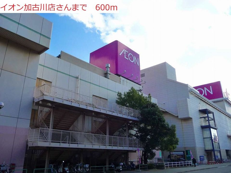 近くのイオン加古川まで600m(徒歩8分)