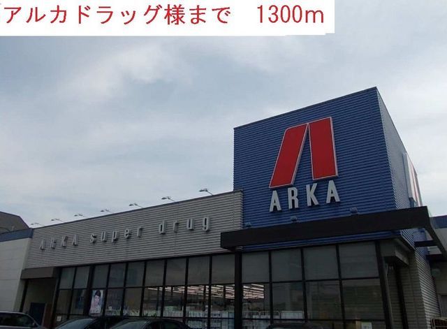 近くのアルカドラッグまで1,300m(徒歩17分)