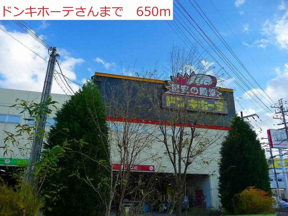 近くのドンキホーテまで650m(徒歩9分)