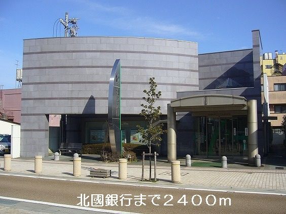 近くの北國銀行まで2,400m（徒歩30分）