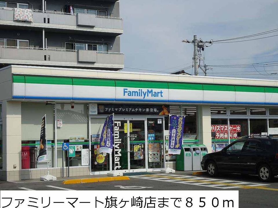 近くのファミリーマート旗ヶ崎店まで850m（徒歩11分）
