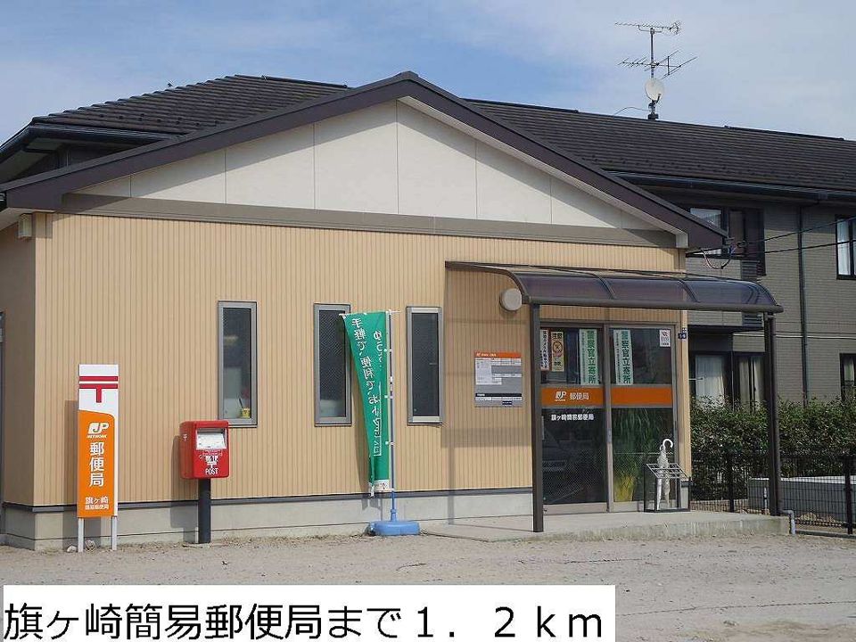 近くの旗ヶ崎簡易郵便局まで1,200m（徒歩15分）