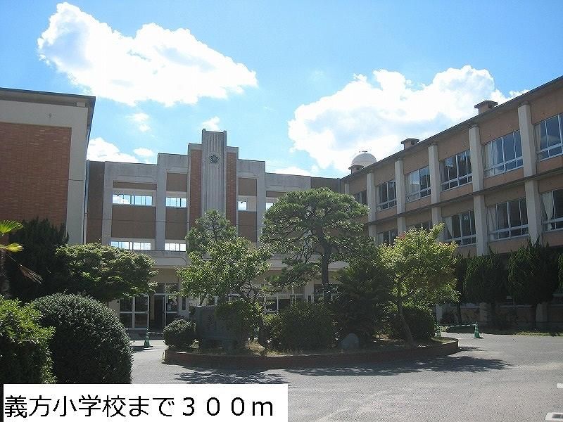 近くの義方小学校まで300m（徒歩4分）