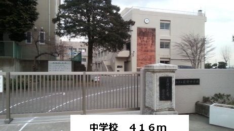 近くの中学校まで416m(徒歩6分)