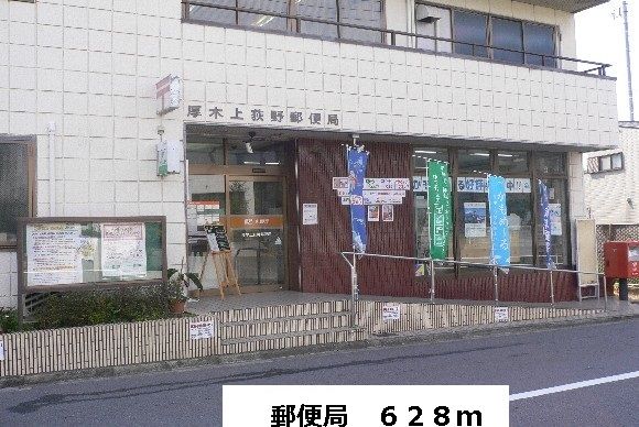 近くの郵便局まで628m(徒歩8分)