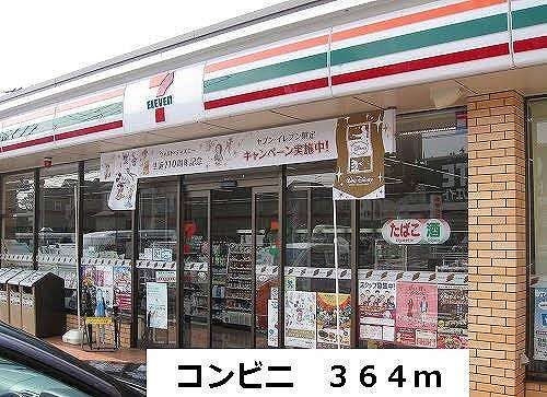 近くのコンビニまで364m(徒歩5分)