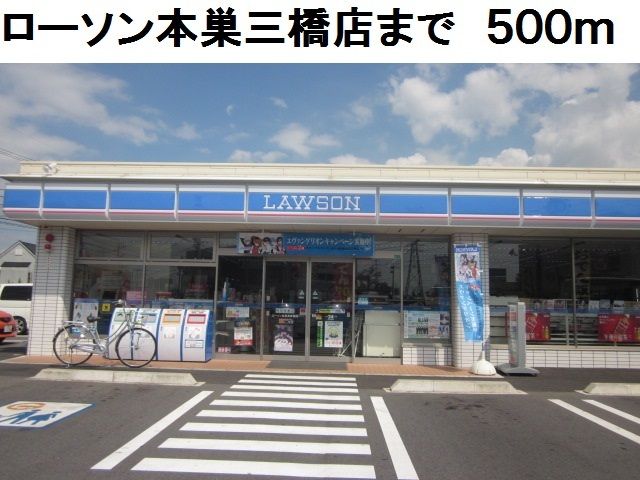 近くのローソン本巣三橋店まで500m(徒歩7分)