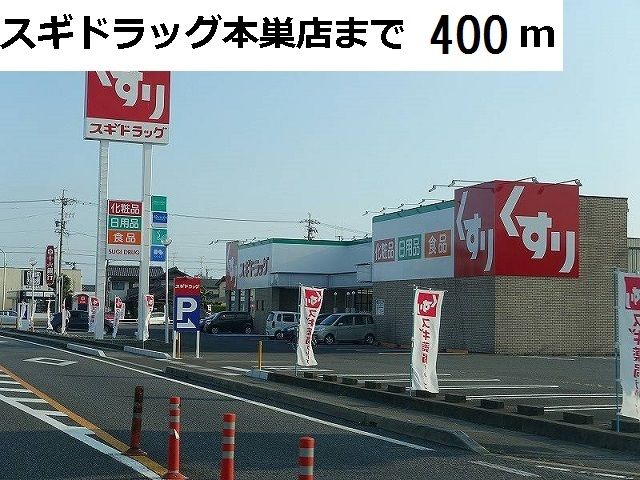 近くのスギ薬局 本巣糸貫店まで400m(徒歩5分)