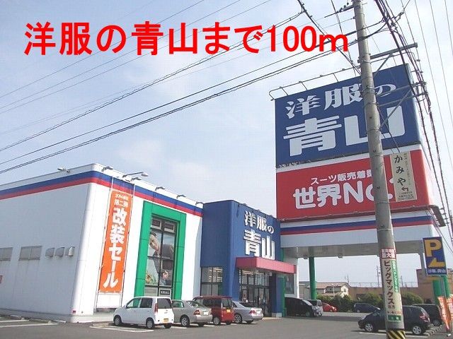 近くの洋服の青山 本巣店まで100m(徒歩2分)