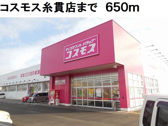 近くのコスモス糸貫店まで650m(徒歩9分)