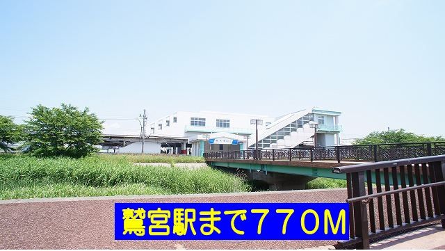 近くの鷲宮駅まで770m(徒歩10分)