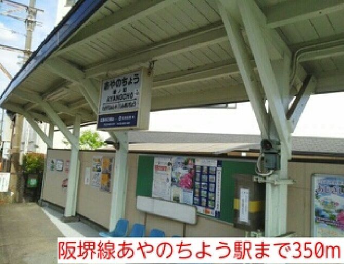 近くの阪堺線あやのちよう駅まで350m（徒歩5分）