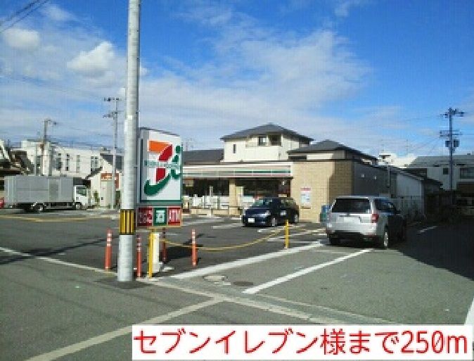 近くのセブンイレブン様まで250m（徒歩4分）