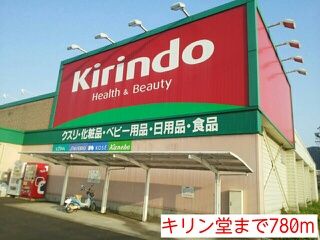 近くのキリン堂まで780m（徒歩10分）