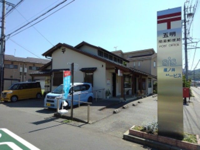 近くの五明簡易郵便局まで900m（徒歩12分）