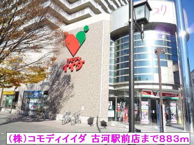 近くの（株）コモディイイダ 古河駅前まで883m（徒歩12分）