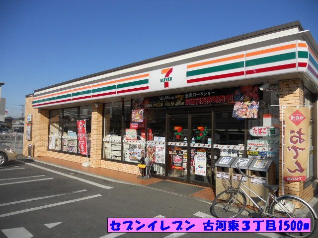 近くのセブンイレブン 古河東３丁目まで1,500m（徒歩19分）