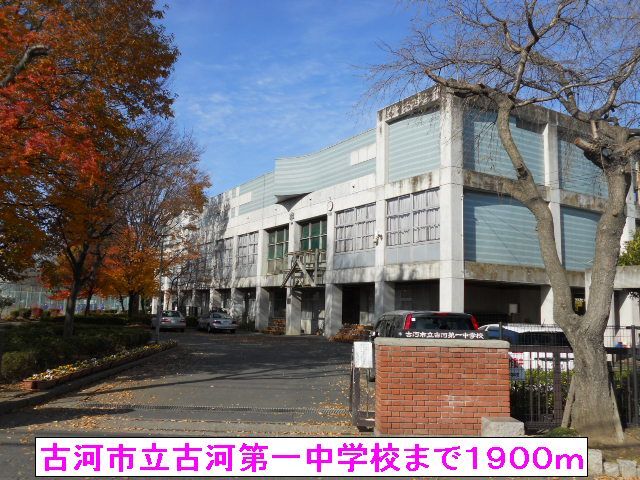近くの古河市立古河第一中学校まで1,900m（徒歩24分）
