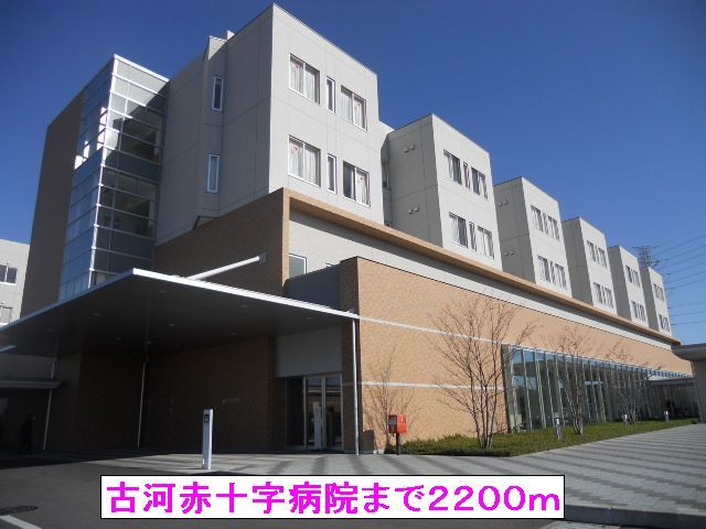 近くの古河赤十字病院まで2,200m（徒歩28分）