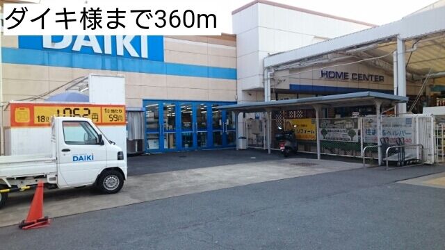近くのダイキ様まで360m(徒歩5分)